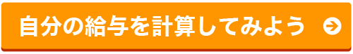 給料を計算してみよう!!